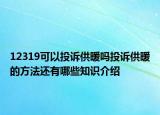 12319可以投诉供暖吗投诉供暖的方法还有哪些知识介绍
