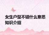 女生户型不错什么意思知识介绍