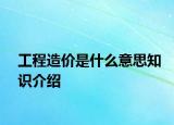 工程造价是什么意思知识介绍