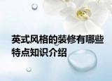英式风格的装修有哪些特点知识介绍