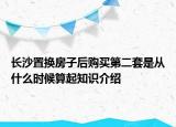 长沙置换房子后购买第二套是从什么时候算起知识介绍
