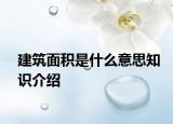 建筑面积是什么意思知识介绍