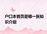 户口本首页是哪一张知识介绍