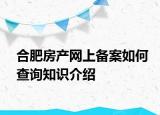 合肥房产网上备案如何查询知识介绍