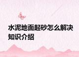 水泥地面起砂怎么解决知识介绍