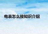 电表怎么接知识介绍