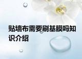 贴墙布需要刷基膜吗知识介绍