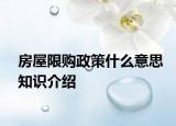 房屋限购政策什么意思知识介绍