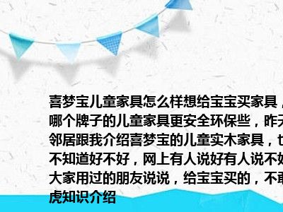 喜梦宝儿童家具怎么样想给宝宝买家具，哪个牌子的儿童家具更安全环保些，昨天邻居跟我介绍喜梦宝的儿童实木家具，也不知道好不好，网上有人说好有人说不好，大家用过的朋友