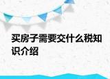 买房子需要交什么税知识介绍