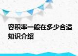 容积率一般在多少合适知识介绍