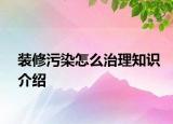 装修污染怎么治理知识介绍