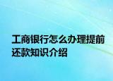 工商银行怎么办理提前还款知识介绍