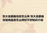 恒大名都自住房怎么样 恒大名都自住型商品房怎么样好不好知识介绍