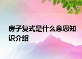 房子复式是什么意思知识介绍