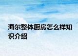 海尔整体厨房怎么样知识介绍