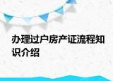 办理过户房产证流程知识介绍