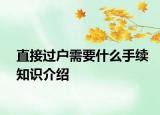 直接过户需要什么手续知识介绍