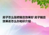 房子怎么装修隔音效果好 房子隔音效果差怎么办知识介绍