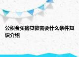 公积金买房贷款需要什么条件知识介绍