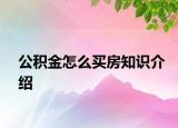 公积金怎么买房知识介绍