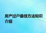 房产过户最佳方法知识介绍