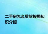 二手房怎么贷款按揭知识介绍