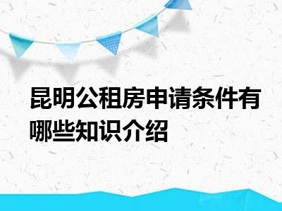 昆明公租房申请条件有哪些知识介绍