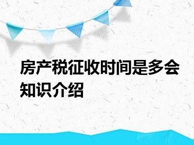 房产税征收时间是多会知识介绍