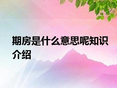 期房是什么意思呢知识介绍