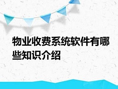 物业收费系统软件有哪些知识介绍