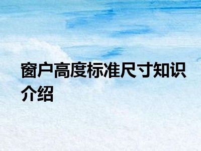 窗户高度标准尺寸知识介绍