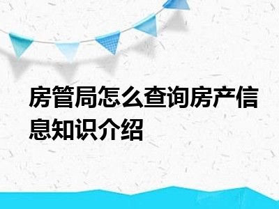 房管局怎么查询房产信息知识介绍