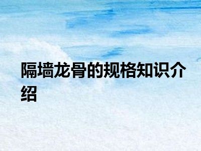 隔墙龙骨的规格知识介绍