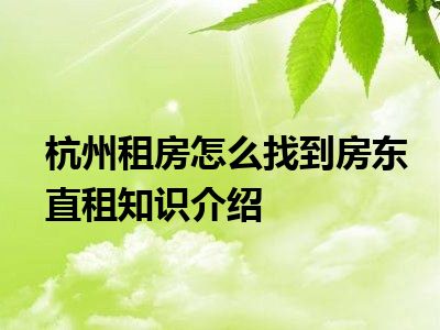 杭州租房怎么找到房东直租知识介绍