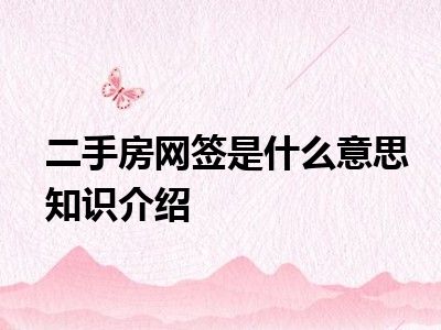 二手房网签是什么意思知识介绍