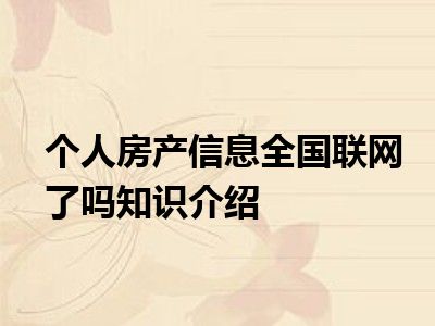 个人房产信息全国联网了吗知识介绍