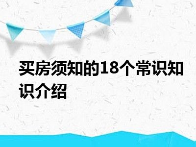 买房须知的18个常识知识介绍