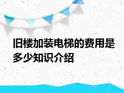 旧楼加装电梯的费用是多少知识介绍