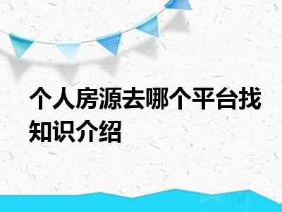 个人房源去哪个平台找知识介绍