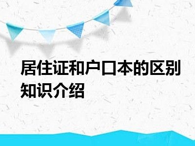 居住证和户口本的区别知识介绍