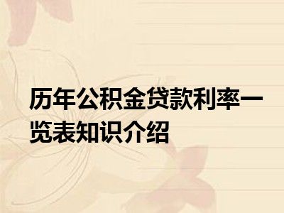 历年公积金贷款利率一览表知识介绍