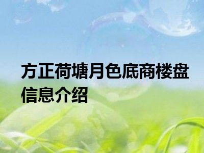 方正荷塘月色底商楼盘信息介绍