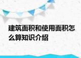 建筑面积和使用面积怎么算知识介绍