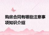购房合同有哪些注意事项知识介绍