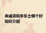 来威漆和多乐士哪个好知识介绍