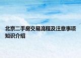 北京二手房交易流程及注意事项知识介绍