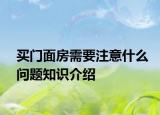 买门面房需要注意什么问题知识介绍