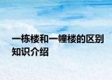 一栋楼和一幢楼的区别知识介绍