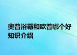 奥普浴霸和欧普哪个好知识介绍